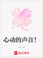 心動的聲音！