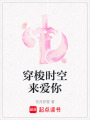 穿梭時空來愛你