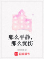 那么平靜，那么憂傷