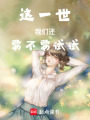 這一世我們還要不要試試