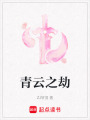 青云之劫