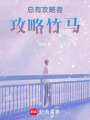 總有攻略者攻略竹馬