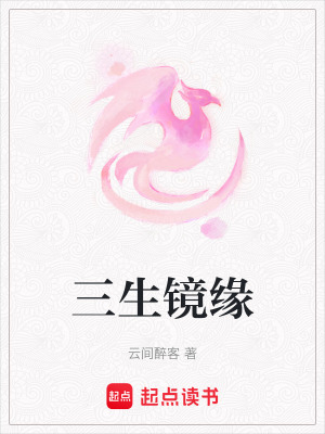 三生鏡緣
