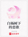 白楊樹下的戀歌