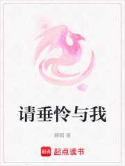 請垂憐與我