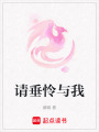 請垂憐與我