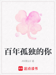 百年孤獨的你