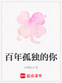 百年孤獨的你