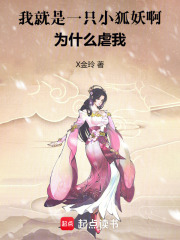 我就是一只小狐妖啊，為什么虐我