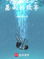 落雨的故事