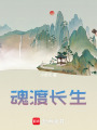 魂渡長生