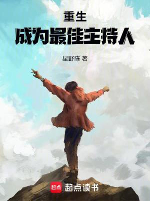 重生：成為最佳主持人
