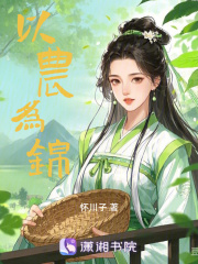 以農(nóng)為錦