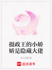攝政王的小嬌嬌是隱藏大佬