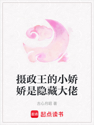 攝政王的小嬌嬌是隱藏大佬