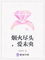 煙火盡頭，愛未央