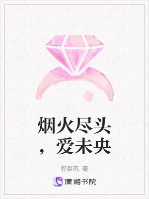 煙火盡頭，愛未央