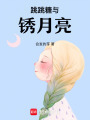 跳跳糖與銹月亮
