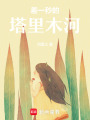 差一秒的塔里木河