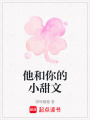 他和你的小甜文