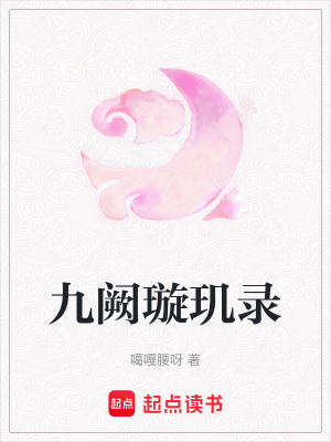 九闕璇璣錄