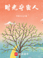 時光守密人