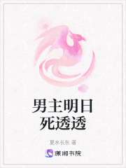 男主明日死透透