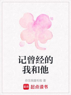 記曾經的我和他