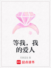 等我，我的愛人