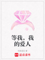 等我，我的愛人