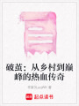 破繭：從鄉村到巔峰的熱血傳奇