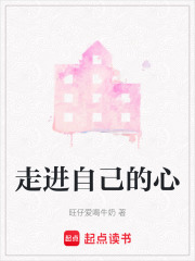 走進自己的心