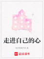 走進(jìn)自己的心