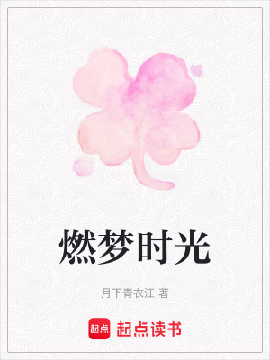 燃夢時光