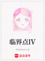 臨界點lV