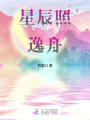 星辰照逸舟