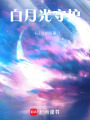 白月光守護