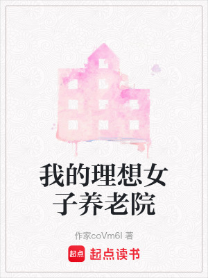 我的理想女子養老院