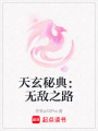 天玄秘典：無敵之路