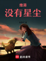 維港沒有星塵