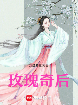 玫瑰奇后