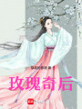 玫瑰奇后