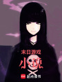 末日游戲小說