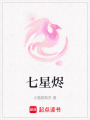 七星燼