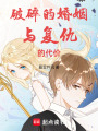 破碎的婚姻與復仇的代價