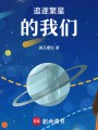 追逐繁星的我們