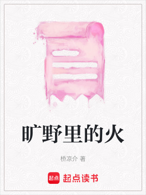 曠野里的火