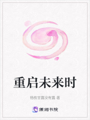 重啟未來(lái)時(shí)