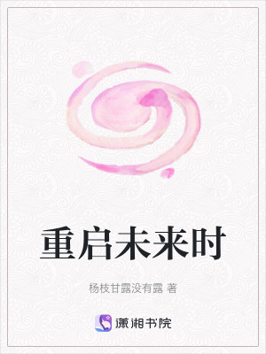 重啟未來時