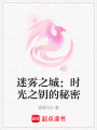 迷霧之城：時光之鑰的秘密